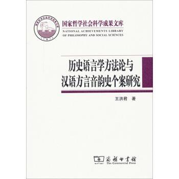 【正版书籍】 国家哲学社会科学成果文库:历史语言学方法论与汉语方言音韵史个案研究 王洪君 著 商务印书馆