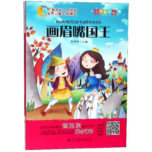 【正版书籍】 世界儿童文学精选美绘本：画眉嘴国王 张海君 著 江西高校出版社