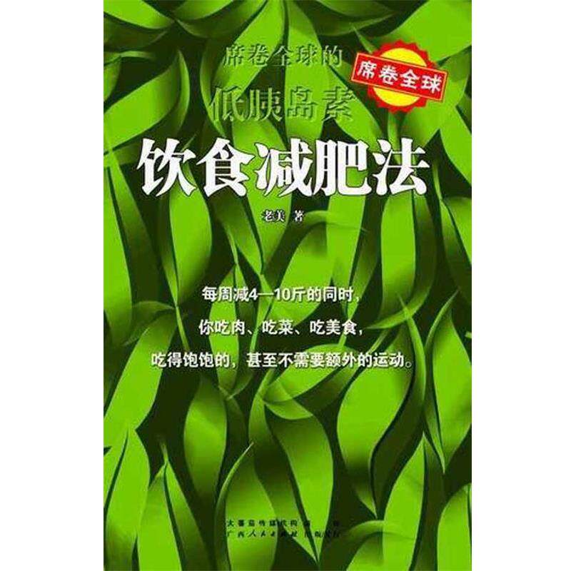 【正版书籍】 席卷全球的低胰岛素饮食减肥法 老美 著 广西人民出版社