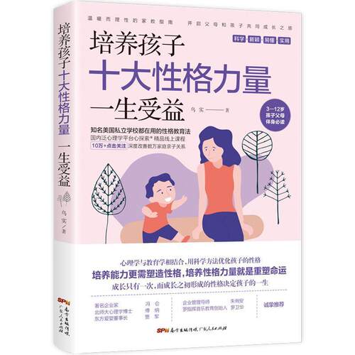 【正版书籍】 培养孩子十大性格力量，一生受益 乌实 广东人民出版社