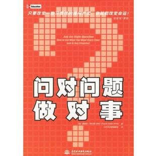 【正版书籍】 问对问题做对事 (英)怀特(Eales-White R.) 著,时代华宝管理顾问 译 水利水电出版社