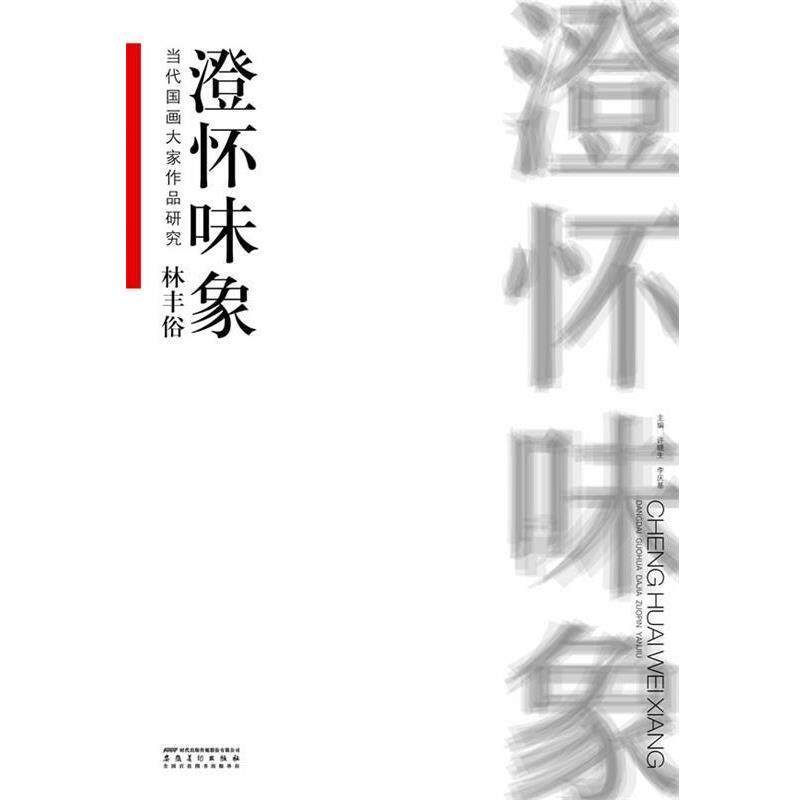 【正版书籍】 当代国画大家作品研究?林丰俗?澄怀味象 许晓生,李庆基 主编 安徽美术出版社
