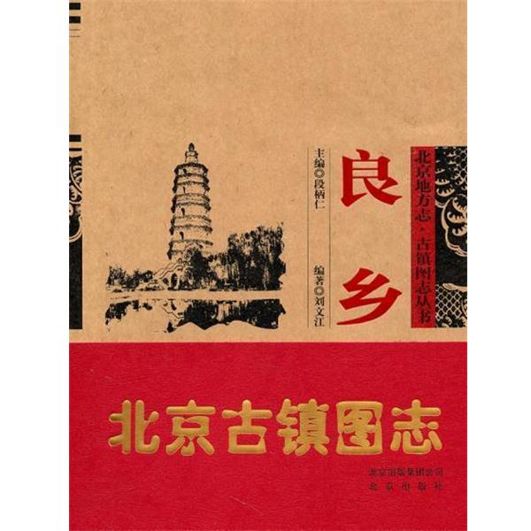 【正版书籍】 良乡 刘文江 著 北京出版社