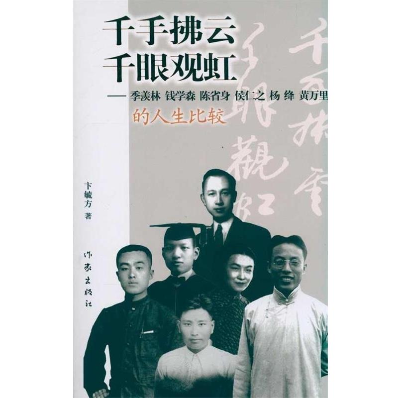【正版书籍】 千手拂云千眼观虹:季羡林 钱学森 陈省身 侯仁之 杨绛 黄万里的人生比较 卞毓方著 作家出版社