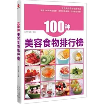 【正版书籍】 100种美容食物排行榜 光华养生堂 广东经济出版社有限公司