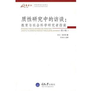 【正版书籍】 质性研究中的访谈：教育与社会科学研究者指南 （美）塞德曼 著,周海涛 主译 重庆大学出版社