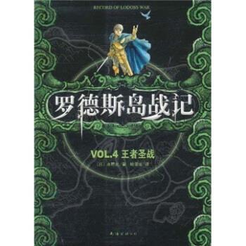 【正版书籍】 罗德斯岛战记：VOL 4圣战 水野良,哈泥蛙 南海出版公司