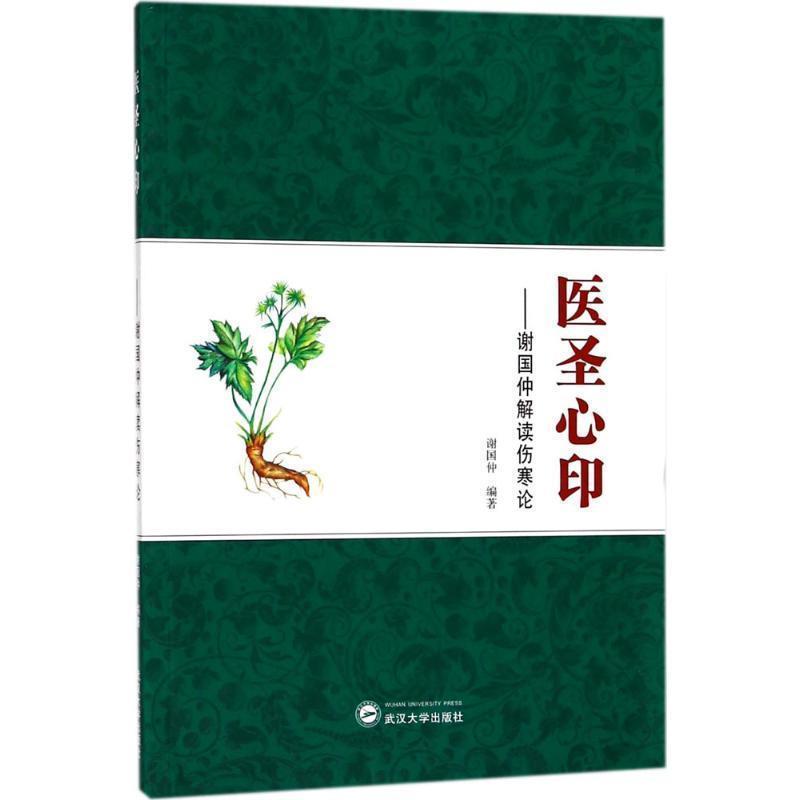 【正版书籍】 医圣心印:谢国仲解读伤寒论 编者:谢国仲 著 武汉大学出版社