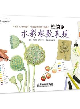 【正版书籍】 植物的水彩表现 [法]阿加特埃弗曼　著,高巍　等译 人民邮电出版社