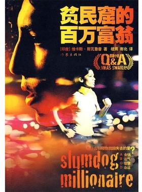 【正版书籍】 贫民窟的百万富翁 维卡斯·斯瓦鲁普, 楼焉, 寄北 作家出版社