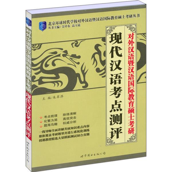 【正版书籍】 对外汉语暨汉语国际教育硕士考研现代汉语考点测评 朱翠萍 编 世界图书出版公司