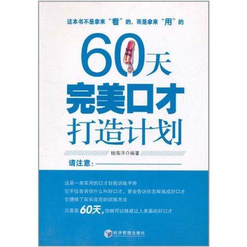 【正版书籍】 60天打造完美口才计划 杨海洋　主编 经济管理出版社