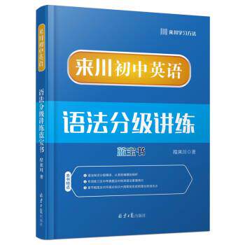 【正版书籍】 来川初中英语语法分级讲练蓝宝书 程来川 北京日报出版社