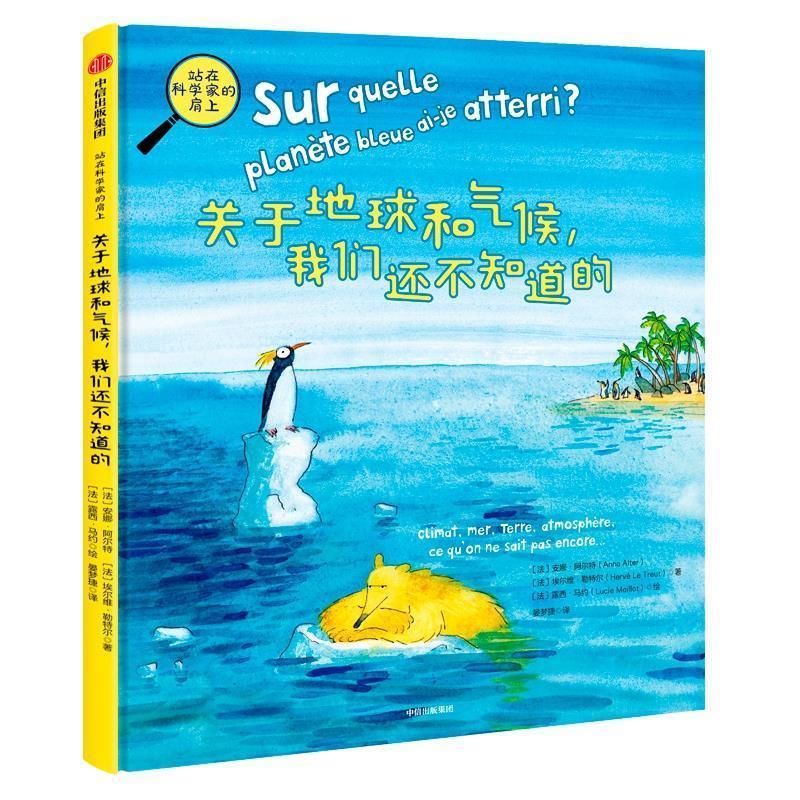 【正版书籍】 关于地球和气候，我们还不知道的 [法]安娜·阿尔特,[法]埃尔维·勒特尔 中信出版社