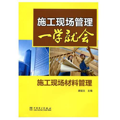 【正版书籍】 施工现场管理一学就会 施工现场材料管理 袁锐文 编 中国电力出版社