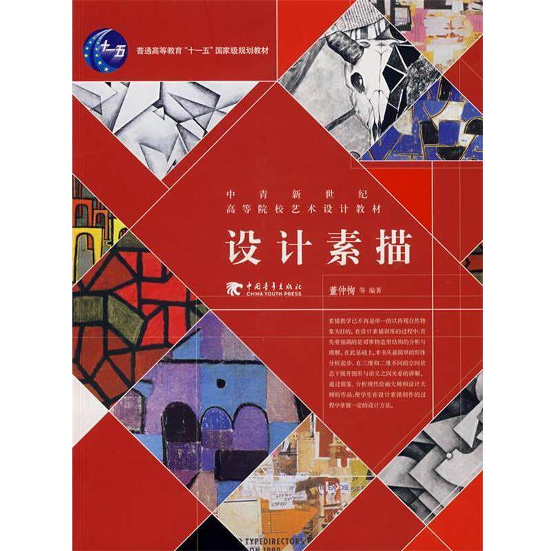 【正版书籍】 设计素描 董仲恂 等编著 中国青年出版社