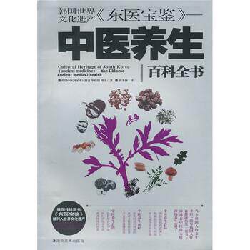 【正版书籍】 韩国世界文化遗产《东医宝鉴》：中医养生 [韩]申载镛,崔冬梅 湖南美术出版社