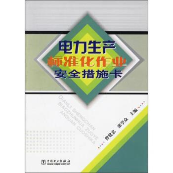 【正版书籍】 电力生产标准化作业安全措施卡 曹建忠,张学众 编 中国电力出版社