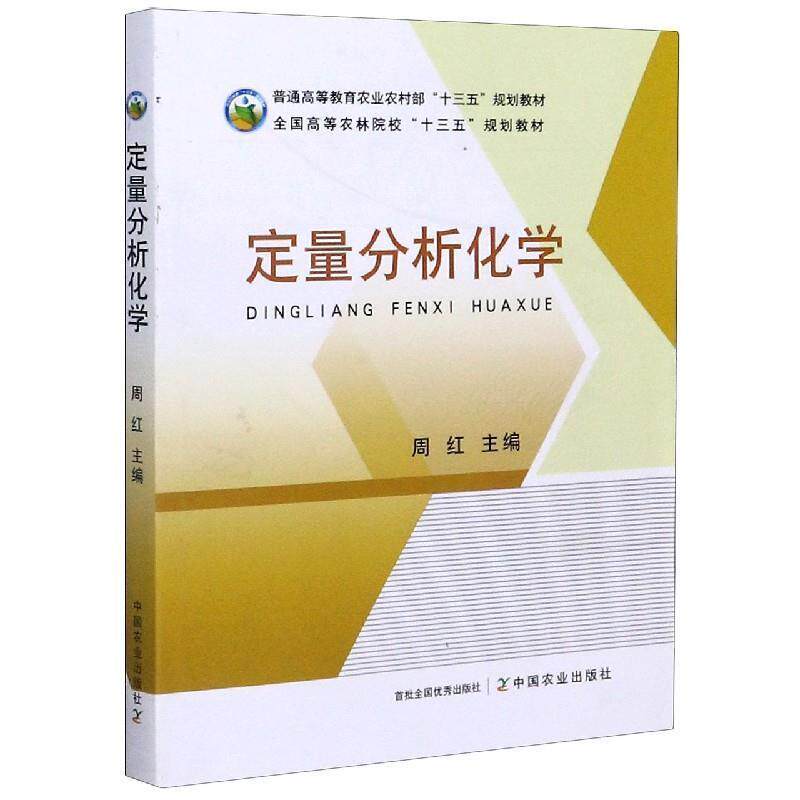 【正版书籍】 定量分析化学 周红 编 中国农业出版社