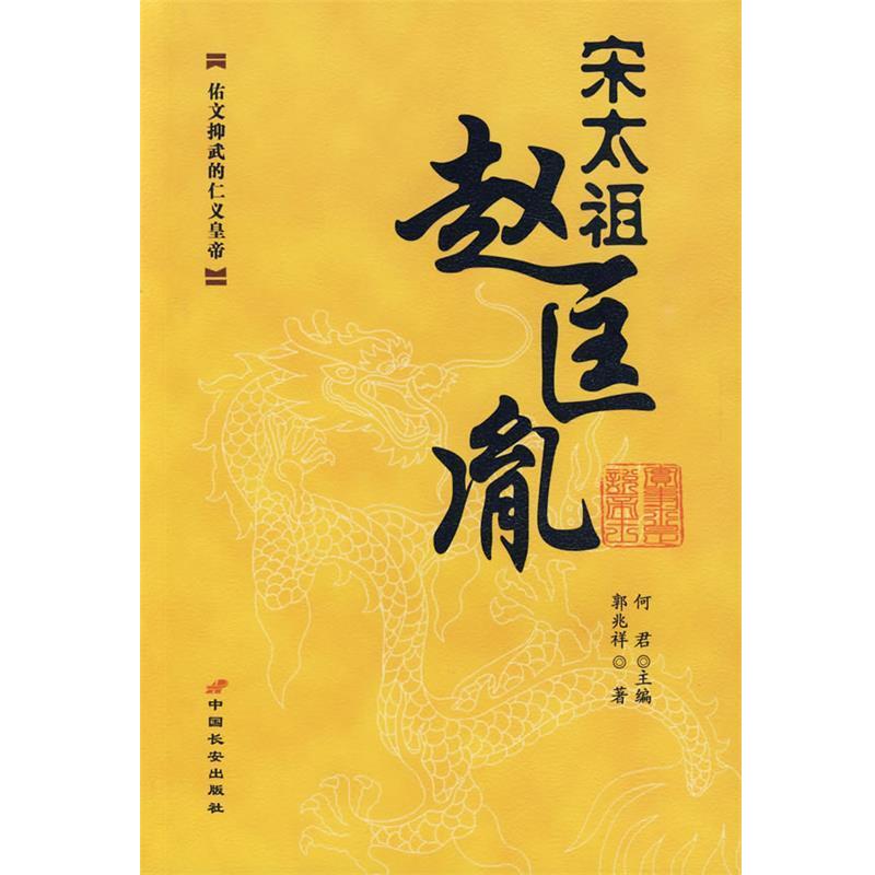 【正版书籍】 宋太祖:赵匡胤 何君 主编,郭兆祥 著 长安出版社发行部