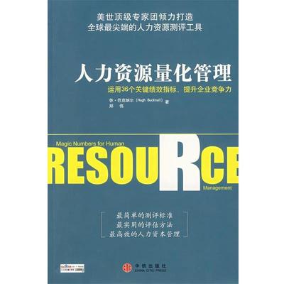【正版书籍】 人力资源量化管理:运用36个关健绩效指标，提升企业竞争力 (美)巴克纳尔,郑伟　著,苏林　译 中信出版社