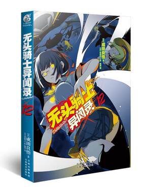 【正版书籍】 无头骑士异闻录DuRaRaRa12 成田良悟 云南美术出版社