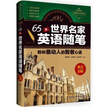 【正版书籍】 100年 65篇世界名家英语随笔 杨春丽,白连弟,张元婧 化学工业出版社