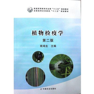 【正版书籍】 植物检疫学 第二版 商鸿生 编 中国农业出版社