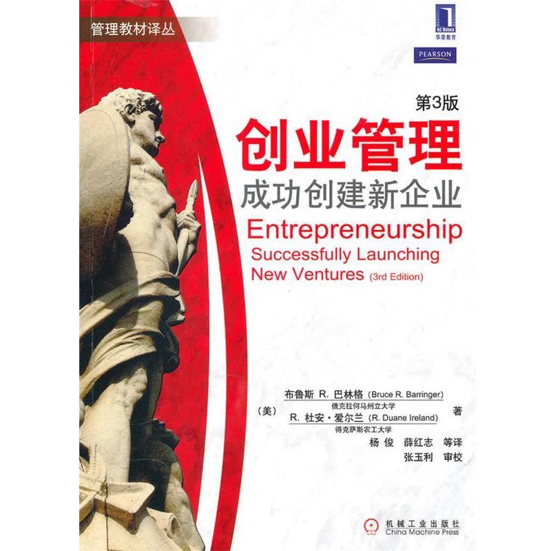 【正版书籍】 创业管理成功创建新企业 (美)巴林格,(美)爱尔兰　著,杨俊,薛红志　等译,张 机械工业出版社