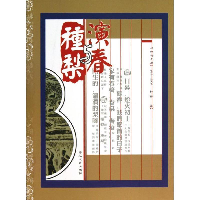 【正版书籍】 演春与种梨 柏桦 青海人民出版社