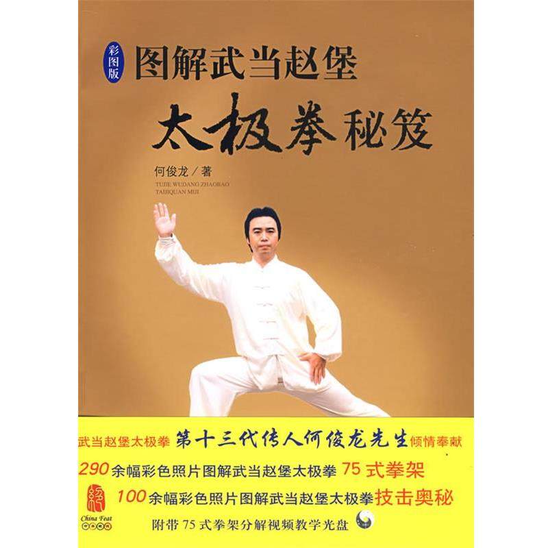 【正版书籍】 图解武当赵堡太极拳秘笈 何俊龙 华夏出版社