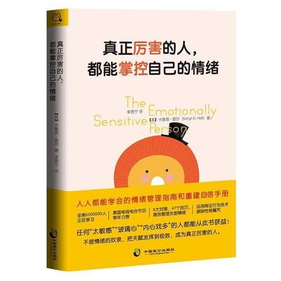 【正版书籍】 真正厉害的人，都能掌控自己的情绪 [美]卡鲁恩·霍尔(KarynHall) 著 中国致公出版社