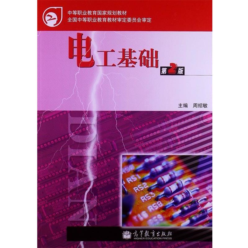 【正版书籍】 电工基础 周绍敏 编 高等教育出版社