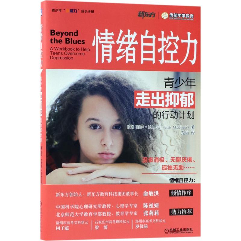 【正版书籍】 情绪自控力 (美)丽萨·M.萨伯(Lisa M.Schab) 著,龙怡 译 机械工业出版社