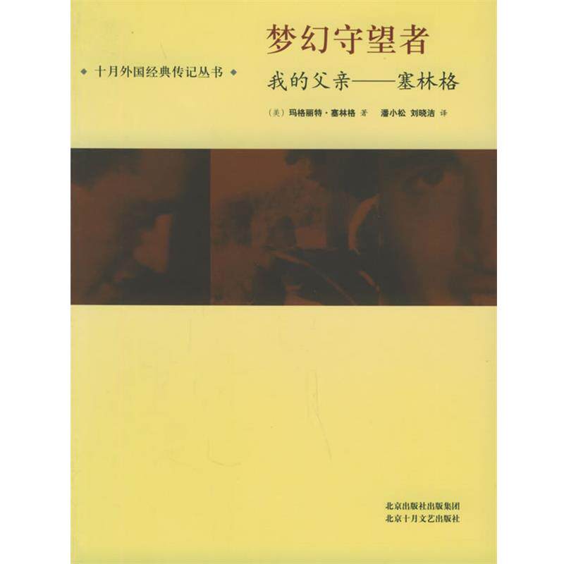 【正版书籍】 梦幻守望者：我的父亲——塞林格——十月外国经典传记丛书 （美）玛格丽特·塞林格 著,潘小松,刘晓洁 译 北京十月