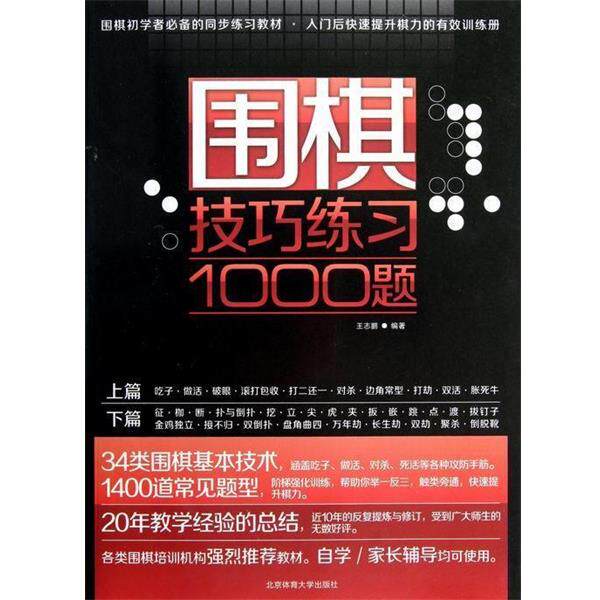 【正版书籍】 围棋技巧练习1000题 王志鹏 著 北京体育大学出版社