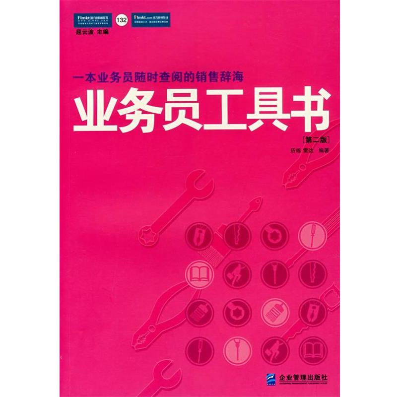 【正版书籍】 业务员工具书:一线销售人员实用工作手册 历练,雷达 著 企业管理出版社