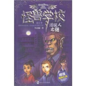 【正版书籍】 活死人之谜-怪兽学校-季 笑晨曦 著 南京大学出版社