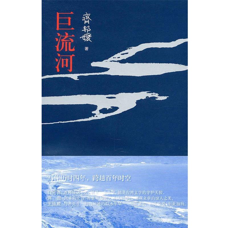 【正版书籍】 巨流河 齐邦媛 著 生活·读书·新知三联书店