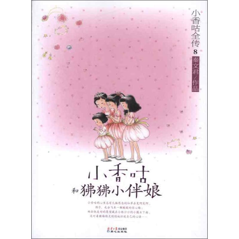 【正版书籍】 小香咕全传⑧:小香咕和狒狒小伴娘 秦文君