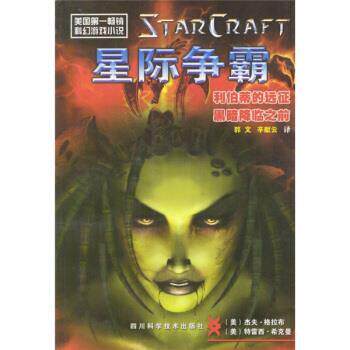 【正版书籍】 星际争霸 [美] 格拉布,[美] 希克曼 著,郭文,辛献云 译 四川科学技术出版社