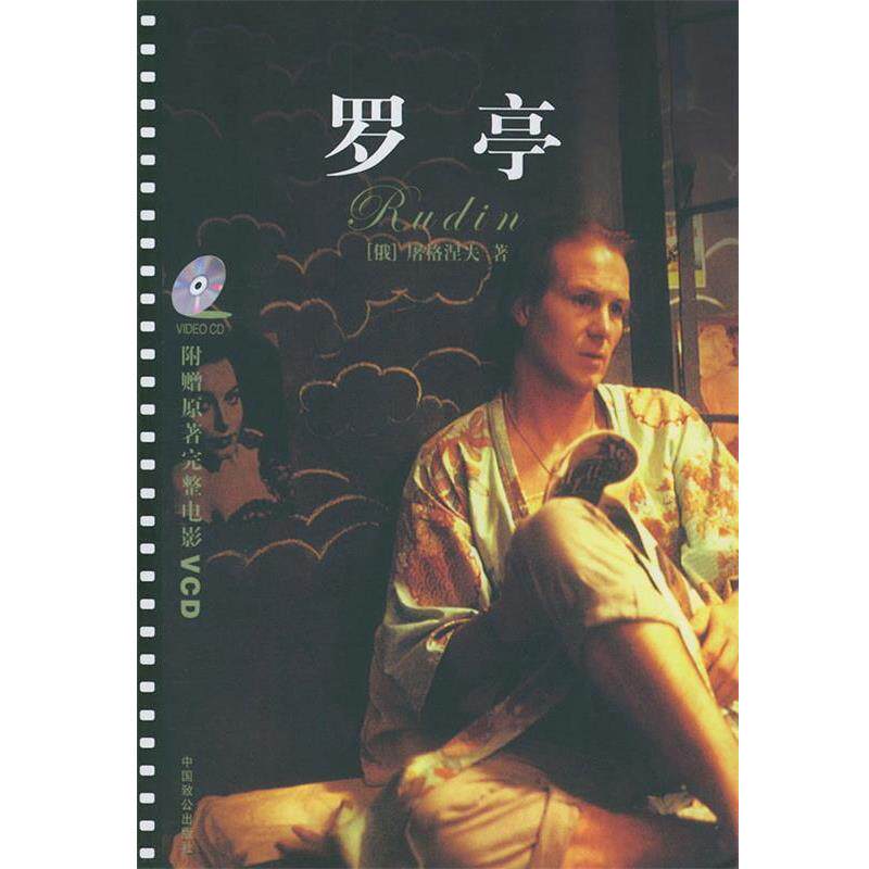 【正版书籍】 罗亭:电影版影碟 (俄)屠格涅夫 著,刘伦振 译 中国致公出版社