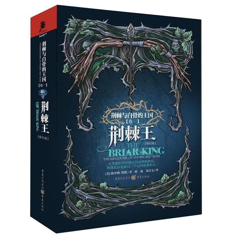 【正版书籍】 荆棘王 [美]格里格 凯斯 著 重庆出版社