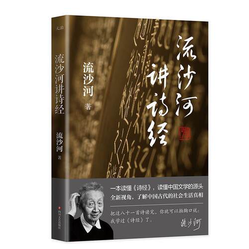 【正版书籍】 流沙河讲诗经 流沙河 四川文艺出版社