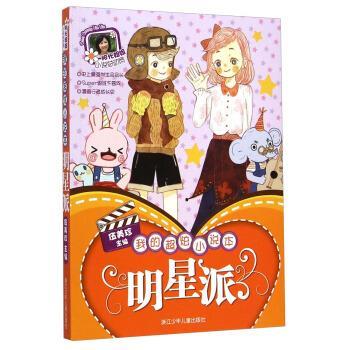 【正版书籍】 阳光姐姐伍美珍小说总动员·我的超炫小说本:明星派 伍美珍 浙江少年儿童出版社