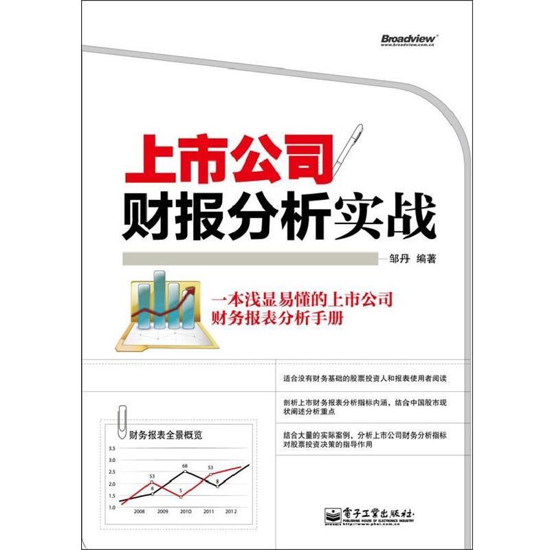 【正版书籍】 上市公司财报分析实战 邹丹　编著 电子工业出版社