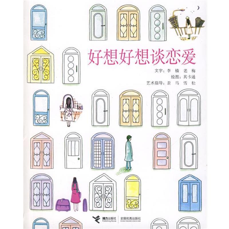 【正版书籍】 好想好想谈恋爱 李樯,老梅 著,其卡通 绘 接力出版社