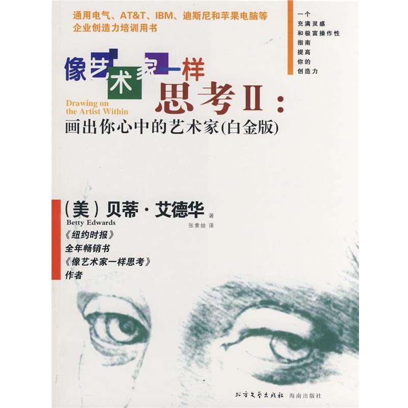 【正版书籍】 像艺术家一样思考II:画出你心中的艺术家 (美)艾德华 著,张索娃 译 北方文艺出版社