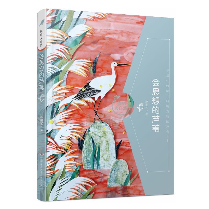 【正版书籍】 倾听大自然:会思想的芦苇 赵丽宏 湖南少年儿童出版社
