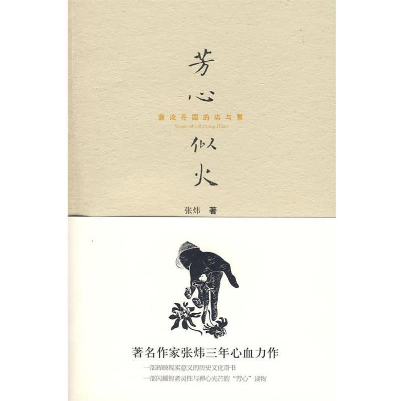 【正版书籍】 芳心似火:兼论齐国的恣与累 张炜 著 作家出版社
